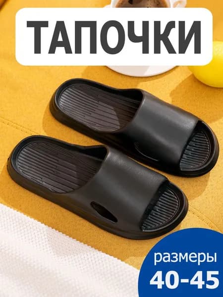Шлепанцы