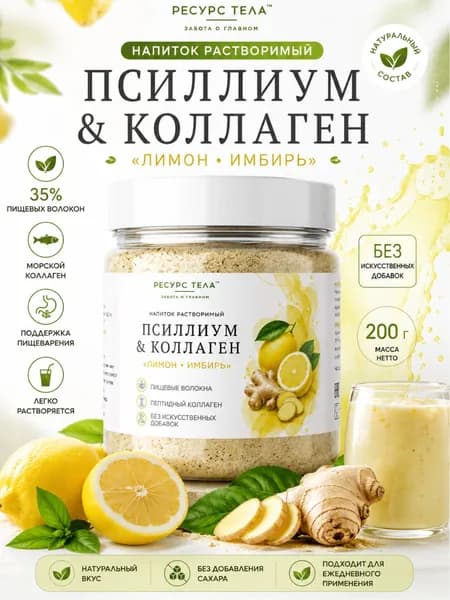 Отруби и клетчатка с псиллиумом и морским коллагеном Лимон и Имбирь, напиток растворимый, 200 г