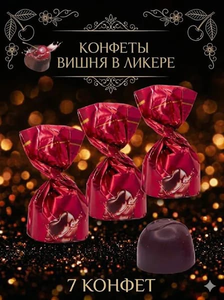 Шоколадные конфеты с вишневым ликером, продаются на развес, содержат вишню и ликер.