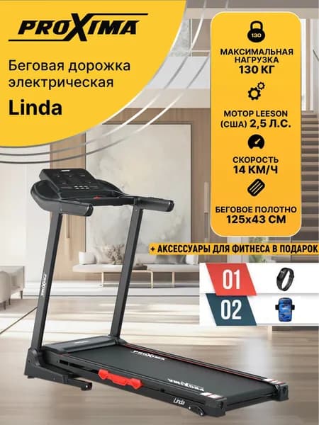 Беговая дорожка Proxima Linda PROT-231, система амортизации, 40 программ тренировок + аксессуары в подарок