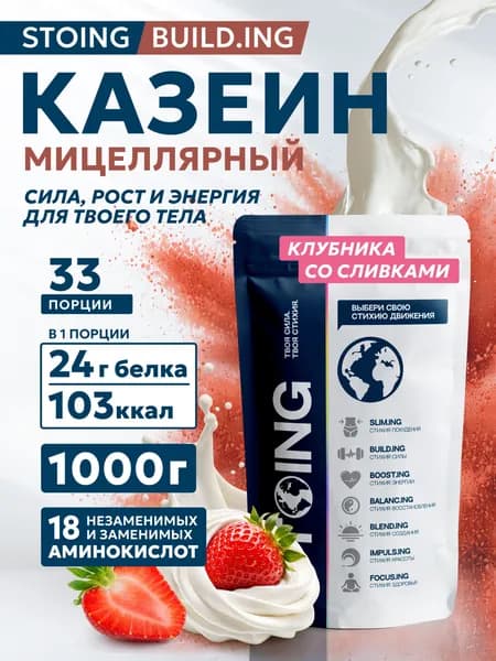 Казеиновый протеин Мицеллярный казеин Клубника со сливками STOING / СТОИНГ 1 кг СППДП