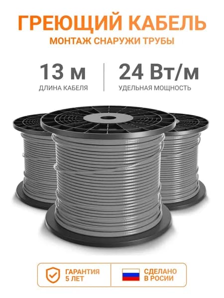 Греющий кабель на трубу Тепло и Точка 13 м 24 Вт/м, саморегулирующийся, неэкранированный, на отрез