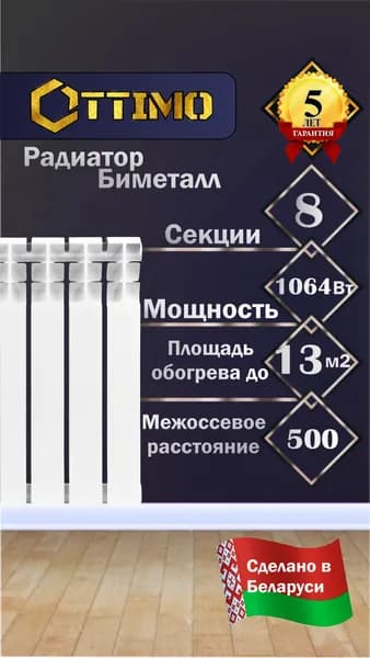 OTTIMO BASE 80/500/8 радиатор биметалл, 8 секций