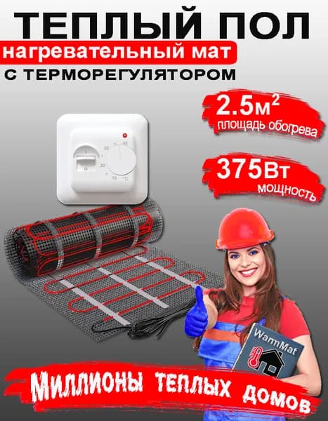 Теплый пол электрический под плитку 2.5м2 с регулятором