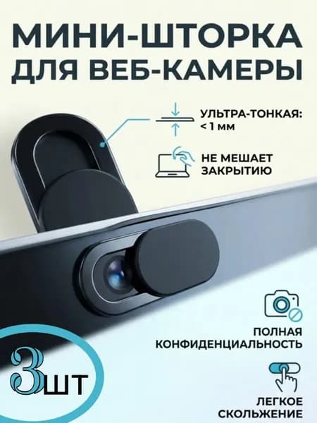 Защитная шторка для веб камеры 3шт