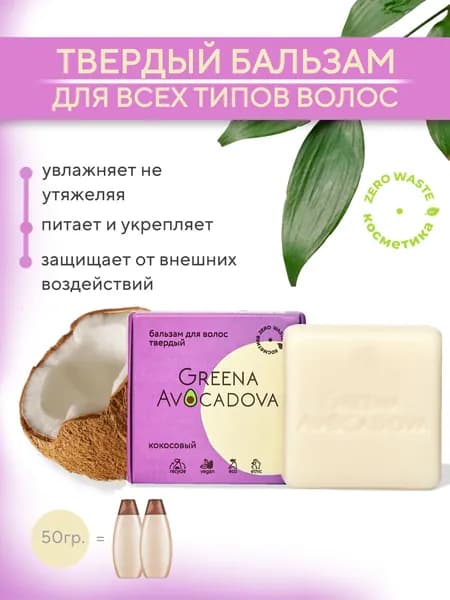 Твердый натуральный бальзам для волос с маслом кокоса