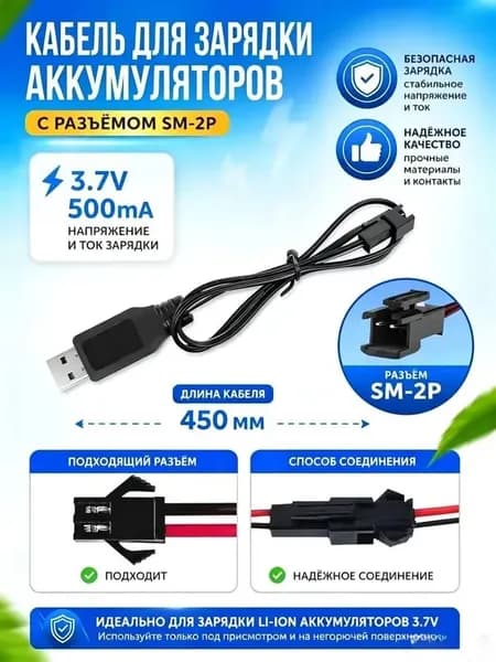 Зарядный кабель 45 см, 2P (SM-2P), с защитой, для 3.7V аккумуляторов, 1 шт.