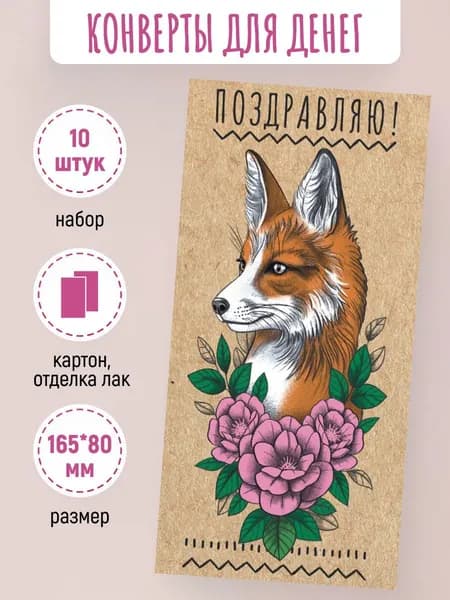 Подарочные конверты для денег Поздравляю! 10 шт