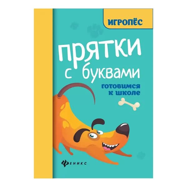 Майдельман О. "Игропёс Прятки с буквами" Готовимся к школе "Феникс"