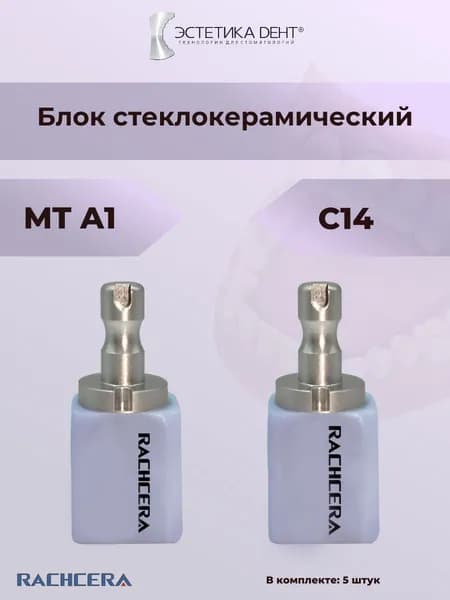 Блок стеклокерамический, C14, MT A1, 5 шт., Rachera, Китай