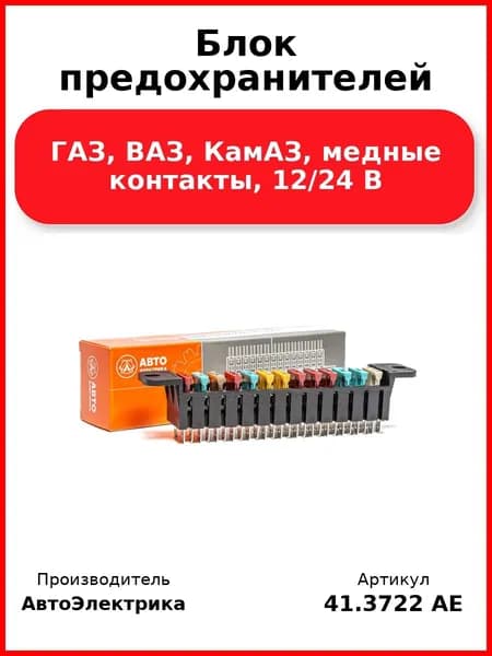 Блок предохранителей, Газ, Ваз, КамАЗ, медные контакты, 12/24 В