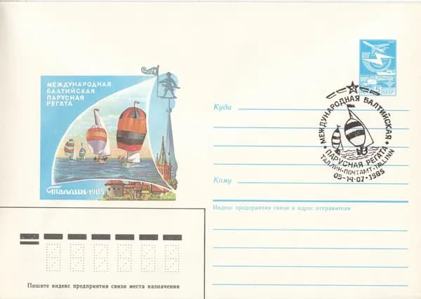 Коллекционный почтовый конверт СССР. Международная балтийская парусная регата, 1985 год