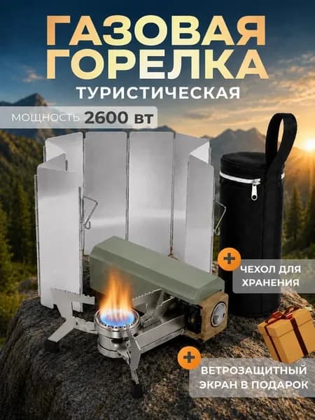 Газовая горелка туристическая с ветрозащитным экраном