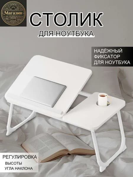 Столик для ноутбука, 55х33х25 см