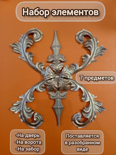 Набор кованых элементов № 9 на двери,ворота,забор