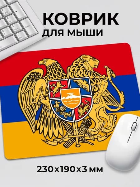 Коврик для мышки Флаг и Герб Армении