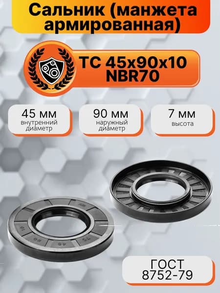Сальник (манжета армированная) TC 45х90х10 NBR70
