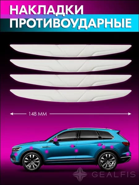 Защита внешних частей автомобиля, 4 шт.