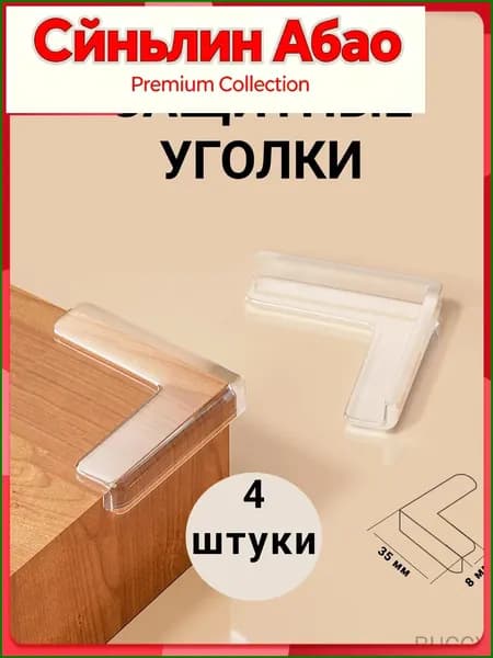 Защитный уголок для мебели