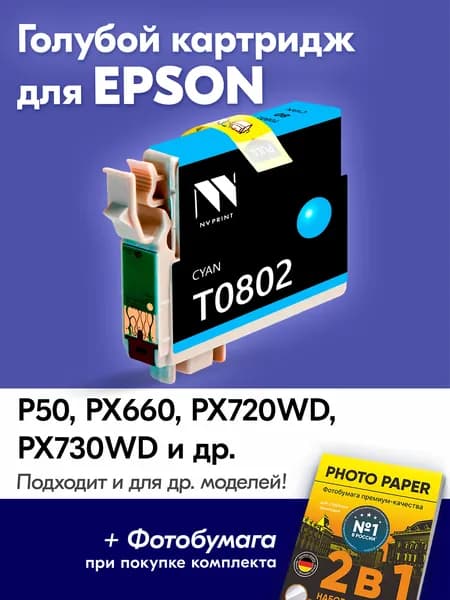 Картридж для Epson T0802, Stylus Photo P50 PX660 PX720WD PX730WD PX820FWD R285 PX730 PX650 PX830FWD и др, с чернилами (с краской) для струйного принтера Голубой (Cyan) увеличенный объем, заправляемый