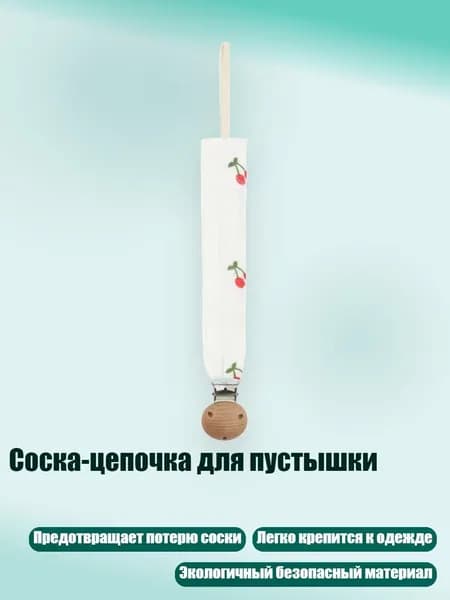 Соска-цепочка для пустышки, D03Y