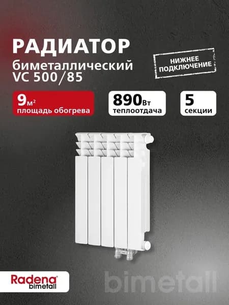 Радиатор биметалл CS 500 5 секции нижнее подкл