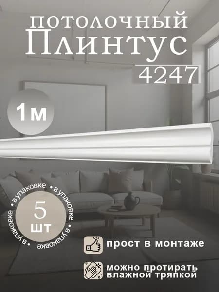 Плинтус потолочный белый, пенополистерол, бюджетный, влагостойкий, толщина 10 мм, длина 1 м, в упаковке 5 шт, арт. 4247(5)