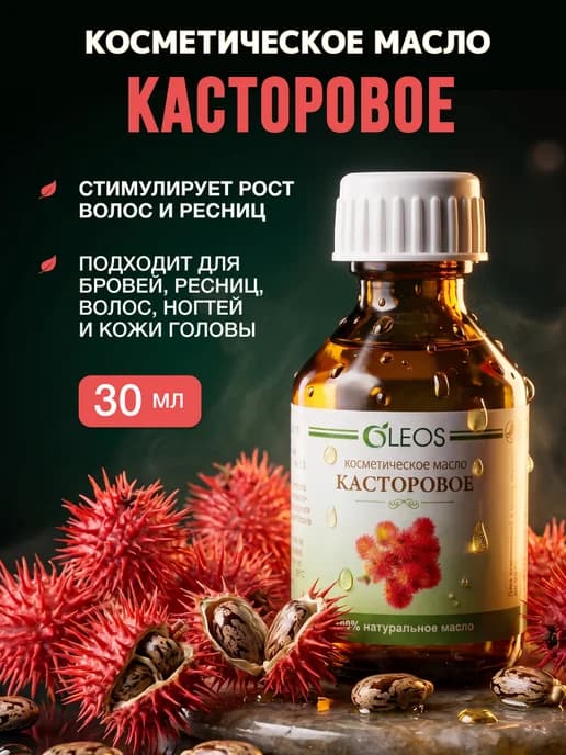 Косметическое масло Касторовое 30 мл