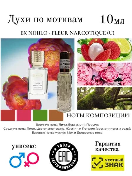 Духи по мотивам Fleur Narcotique Ex Nihilo наркотик 10мл