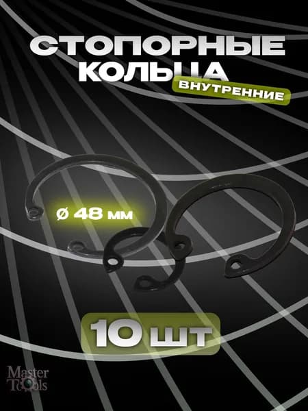 Стопорное кольцо (шайба) внутреннее, комплект 10 штук, диаметр 48 мм