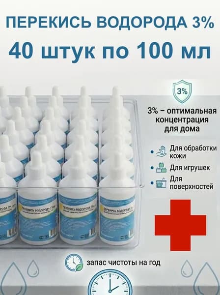 40 шт. Перекись водорода 3% бутылка 100 мл / жидкость для очистки, дезинфекции и обеззараживания поверхностей, обработки детских игрушек, кожи