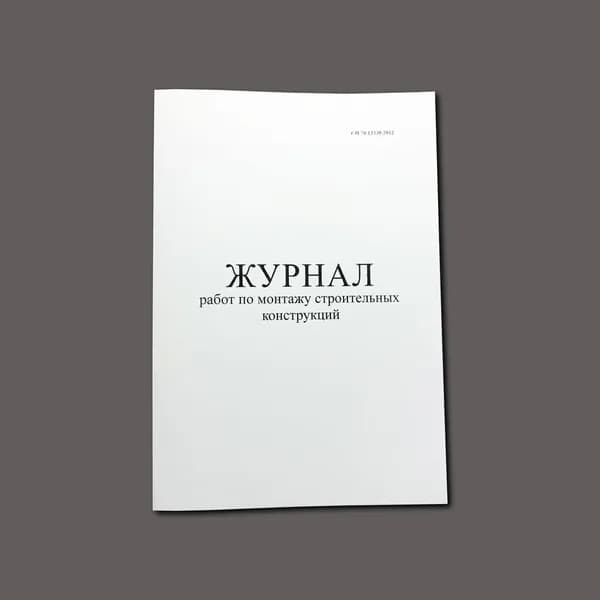 Журнал работ по монтажу строительных конструкций (СП 70.13330.2012), книга учета, 60 страниц