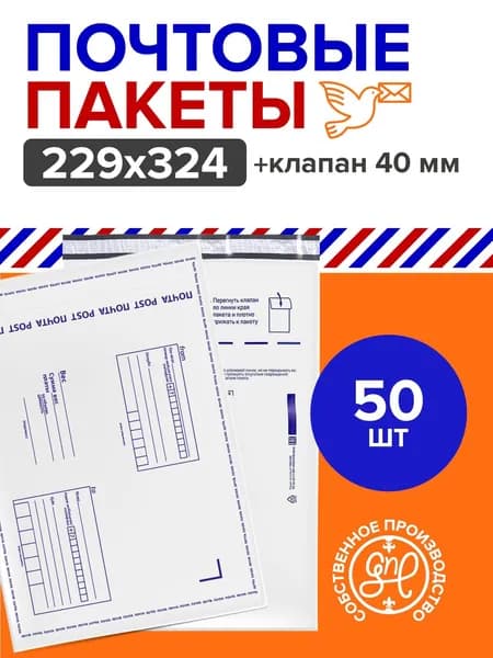 Почтовые пакеты 229х324+40/ 50шт.