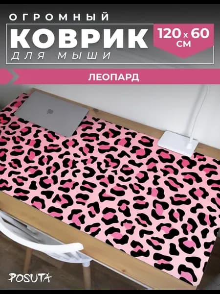 Игровой коврик для мышки большой с рисунком розовый леопард