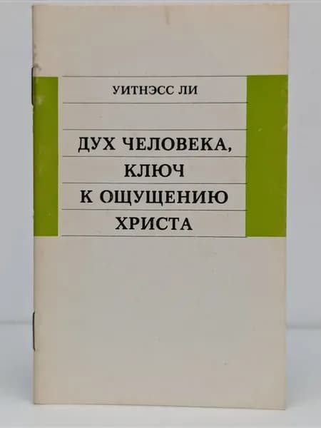 Дух человека, ключ к ощущению Христа
