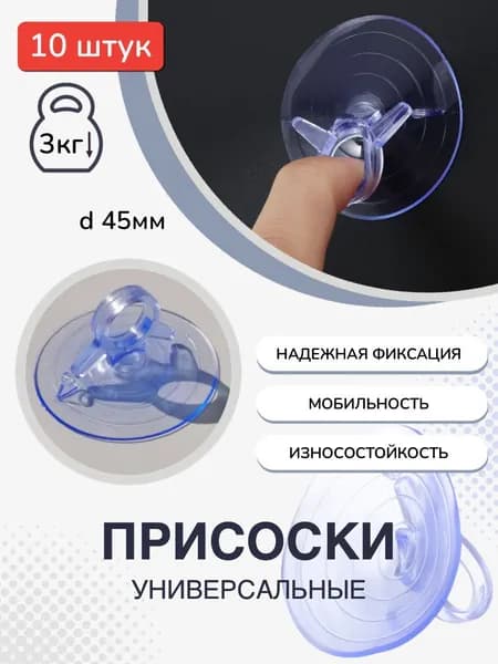Присоски-держатели универсальные