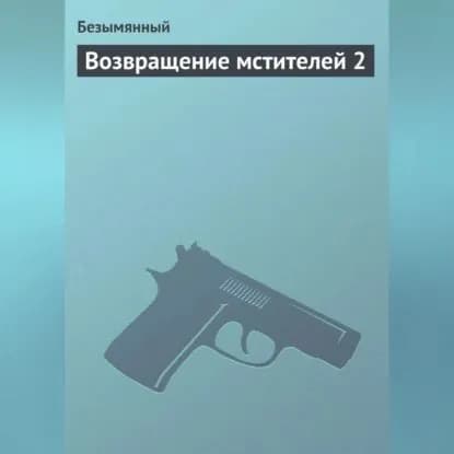 Возвращение мстителей 2 | Безымянный | Электронная аудиокнига