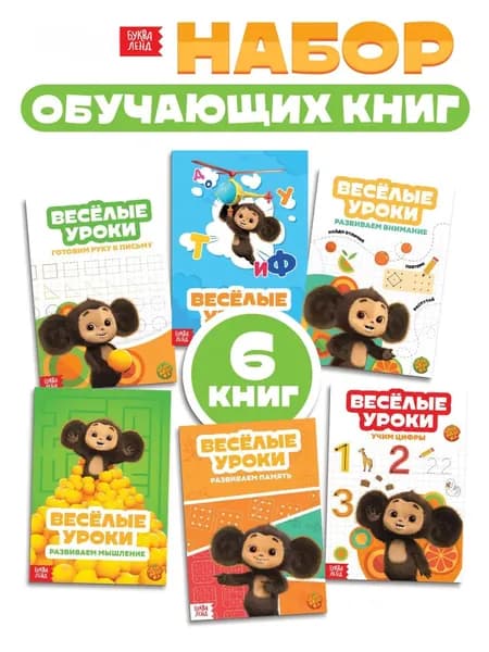 Прописи для дошкольников, Буква-Ленд "Чебурашка", 6 штук в комплекте, подготовка к школе, формат А5