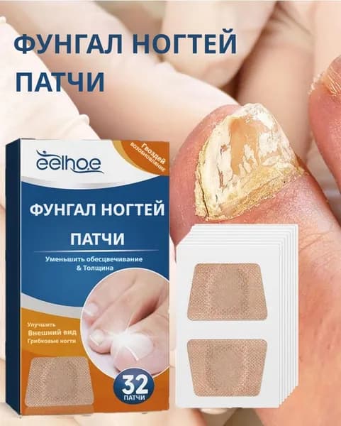 Пластыри для лечения грибка ногтей на ногах 32шт,Используется для Для восстановления поврежденных ногтей на ногах