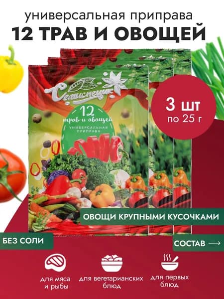 Приправа "12 трав и овощей", 25г. 3 шт.
