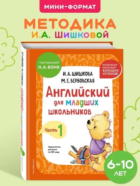 И.А. Шишкова. Английский для младших школьников. Уч. Ч.1мини