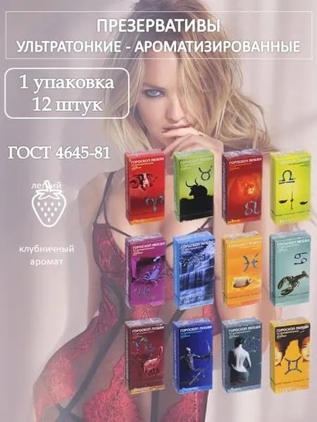 Премиум презервативы Гороскоп любви 12 шт (1 пачка 12 шт)