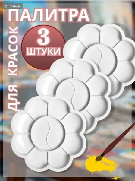 Палитра для рисования, пластиковая, 3шт