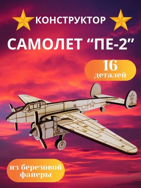 Сборная деревянная модель самолета ПЕ-2