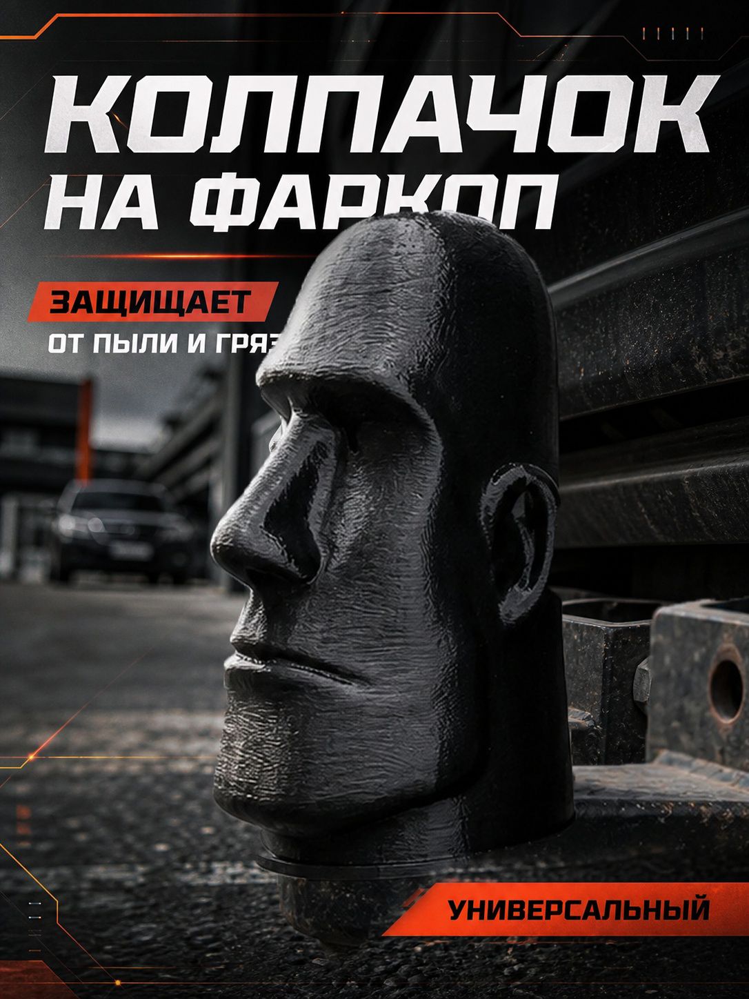 Колпачок для фаркопа "Каменное лицо"