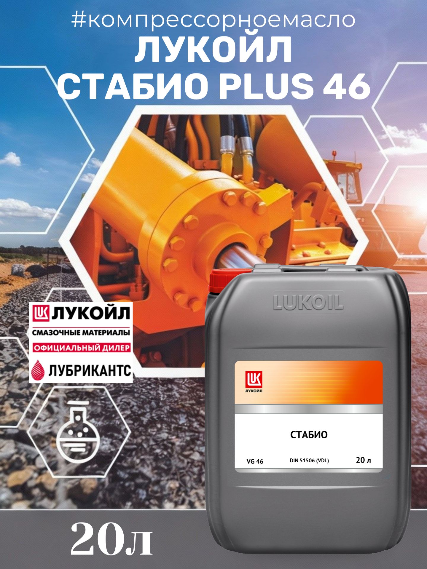 Масло компрессорное ЛУКОЙЛ СТАБИО PLUS(ПЛЮС) 46, 20л