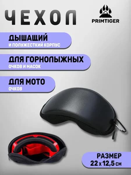 Чехол для горнолыжной маски