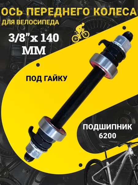 Передняя ось велосипедная 3/8*140, с промышленным подшипником, красный подшипник 6200 / Втулка передняя для велосипеда / Запчасти