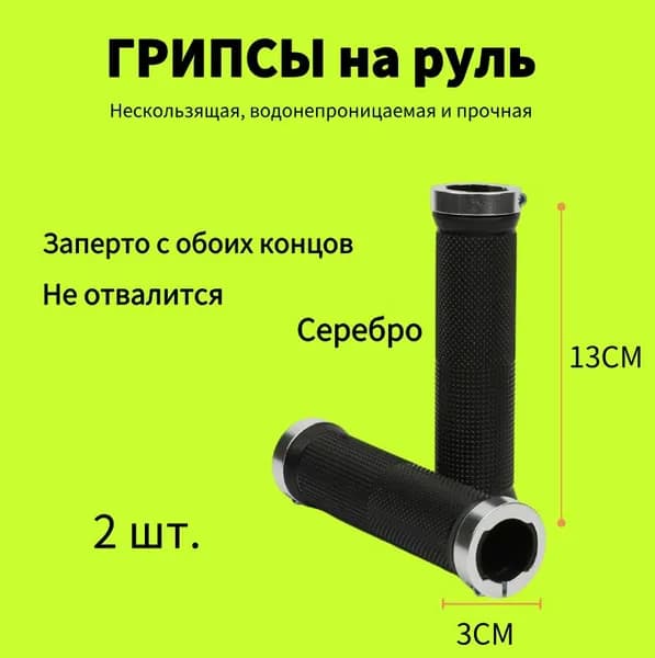ГРИПСЫ, ручки на руль велосипеда или самоката, Серебро