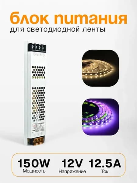 Блок питания для светодиодной ленты 12V-150W-12.5A